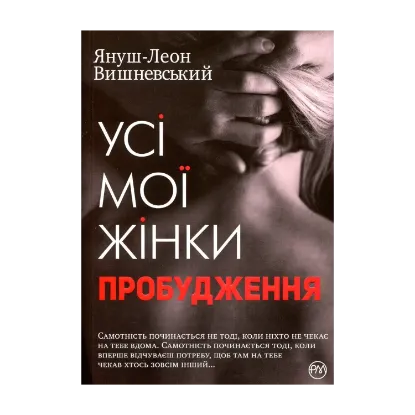 Зображення Усі мої жінки. Пробудження