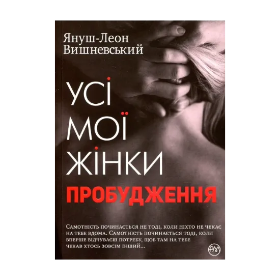 Зображення Усі мої жінки. Пробудження