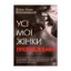 Зображення Усі мої жінки. Пробудження