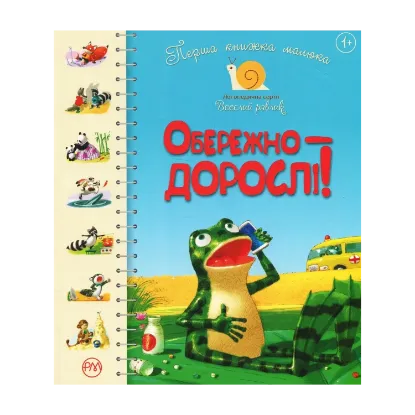 Зображення Перша книжка малюка. Обережно — дорослі!