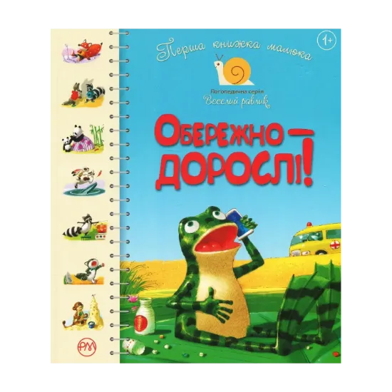Зображення Перша книжка малюка. Обережно — дорослі!