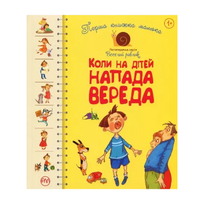 Зображення Перша книжка малюка. Коли на дітей напада вереда