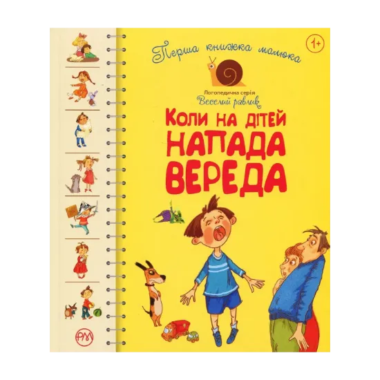 Зображення Перша книжка малюка. Коли на дітей напада вереда