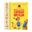 Зображення Перша книжка малюка. Коли на дітей напада вереда