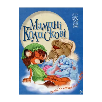 Зображення Мамині колискові
