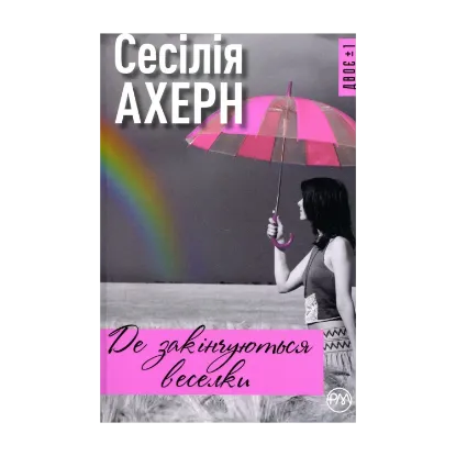 Зображення Де закінчуються веселки