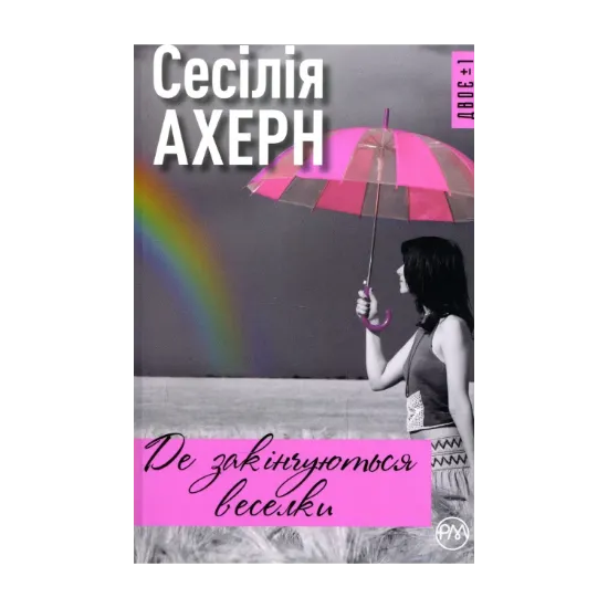 Зображення Де закінчуються веселки