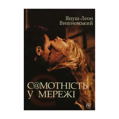 Зображення Самотність в мережі