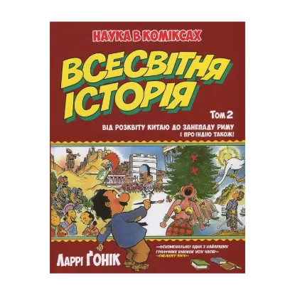 Зображення Всесвітня історія. Том 2. Від розвитку Китаю до занепаду Риму. І про Індію також!