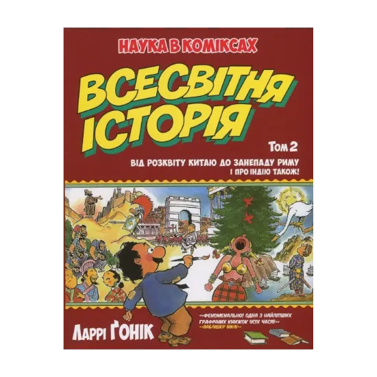 Зображення Всесвітня історія. Том 2. Від розвитку Китаю до занепаду Риму. І про Індію також!