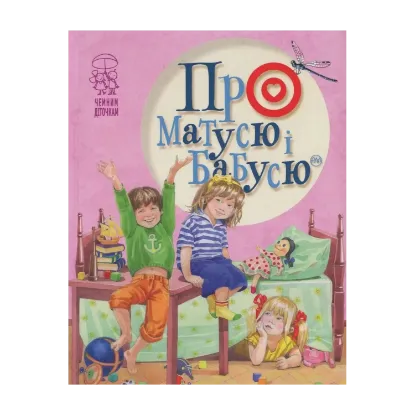 Зображення Про матусю і бабусю
