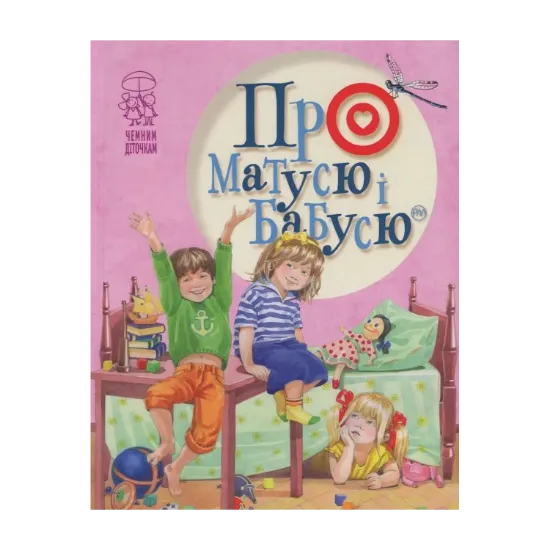 Зображення Про матусю і бабусю
