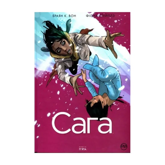 Зображення Сага. Книга 5