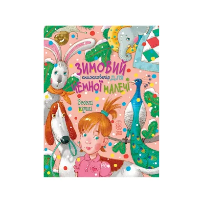 Зображення Зимовий книжковечір для чемної малечі. Веселі вірші