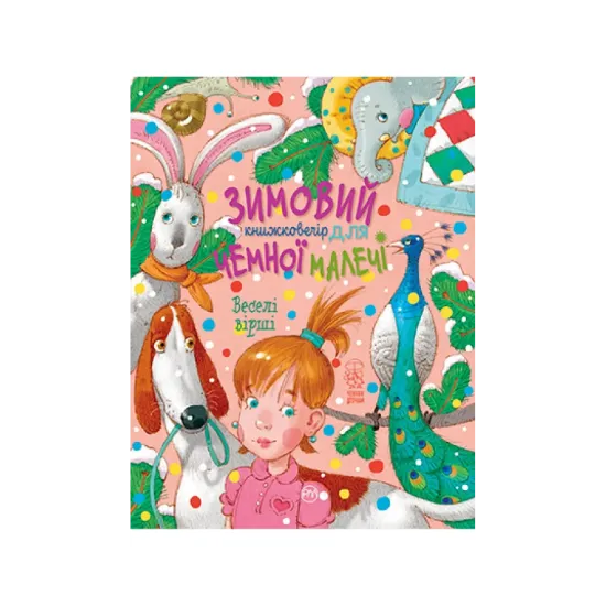 Зображення Зимовий книжковечір для чемної малечі. Веселі вірші