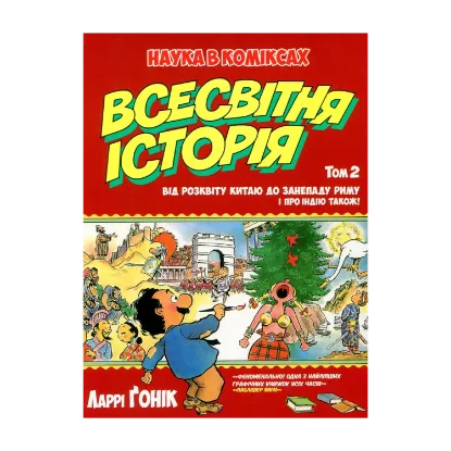 Зображення Всесвітня історія. Том 2. Від розквіту Китаю до занепаду Риму. І про Індію також!