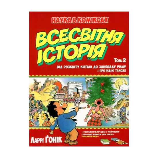 Зображення Всесвітня історія. Том 2. Від розквіту Китаю до занепаду Риму. І про Індію також!
