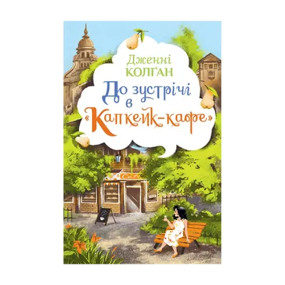 Зображення До зустрічі в «Капкейк-кафе»