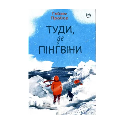 Зображення Туди, де пінгвіни