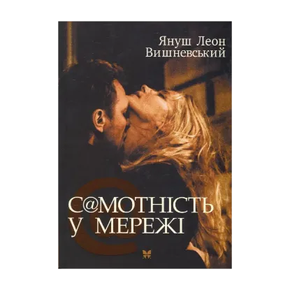 Зображення Самотність у Мережі