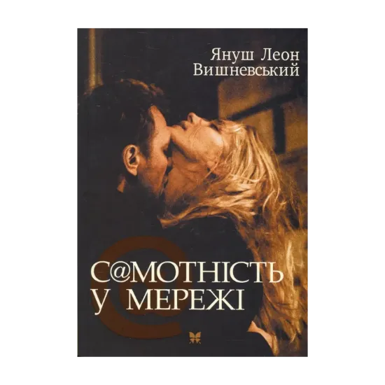 Зображення Самотність у Мережі