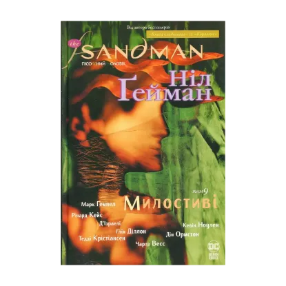 Зображення The Sandman. Пісочний чоловік. Том 9. Милостиві