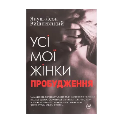 Зображення Усі мої жінки. Пробудження
