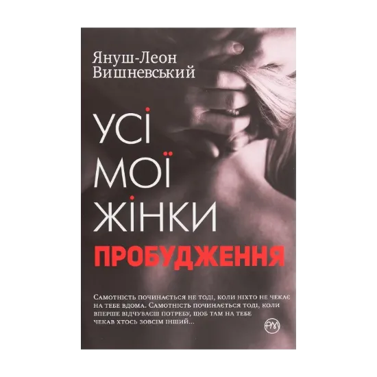 Зображення Усі мої жінки. Пробудження