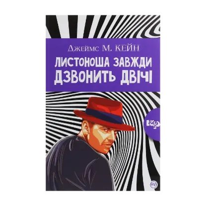 Зображення Листоноша завжди дзвонить двічі