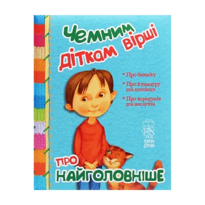 Зображення Чемним діткам вірші про найважливіше
