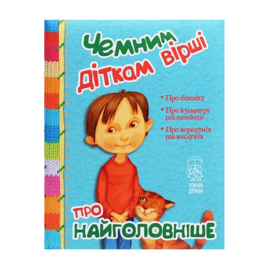 Зображення Чемним діткам вірші про найважливіше