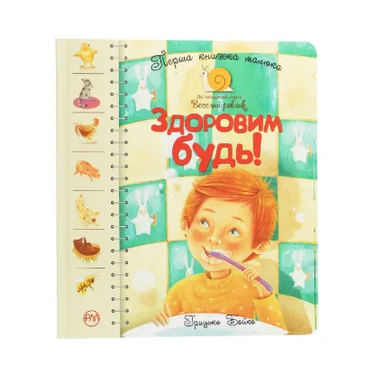 Зображення Здоровим будь! Перша книжка малюка
