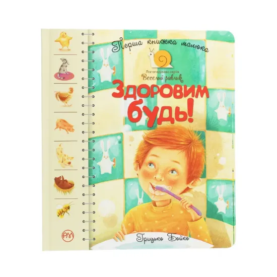 Зображення Здоровим будь! Перша книжка малюка