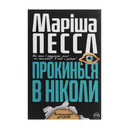 Зображення Прокинься в Ніколи