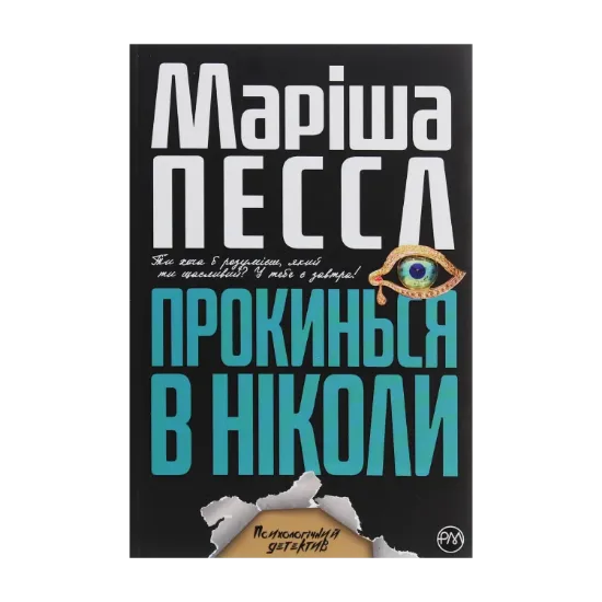 Зображення Прокинься в Ніколи