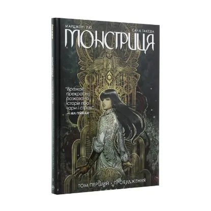 Зображення Монстриця. Книга 1. Пробудження