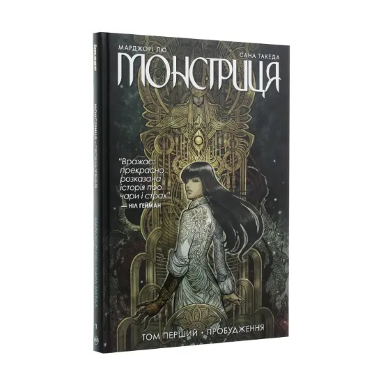 Зображення Монстриця. Книга 1. Пробудження