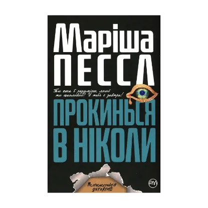Зображення Прокинься в Ніколи