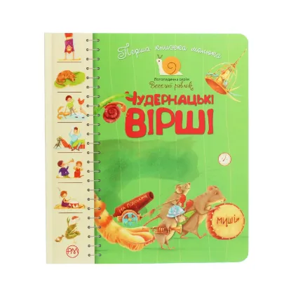 Зображення Чудернацькі вірші. Перша книжка малюка