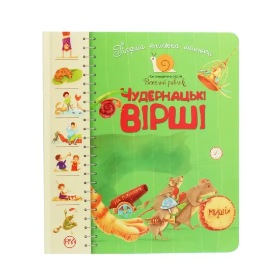 Зображення Чудернацькі вірші. Перша книжка малюка