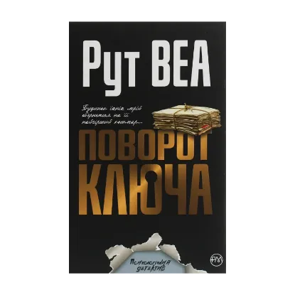 Зображення Поворот ключа