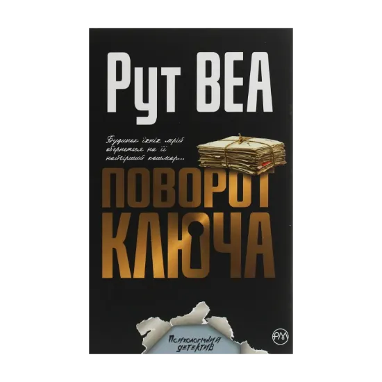 Зображення Поворот ключа