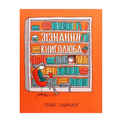 Зображення Зізнання книголюба