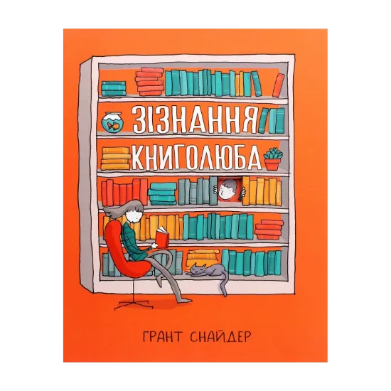 Зображення Зізнання книголюба