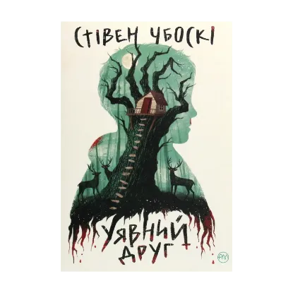 Зображення Уявний друг