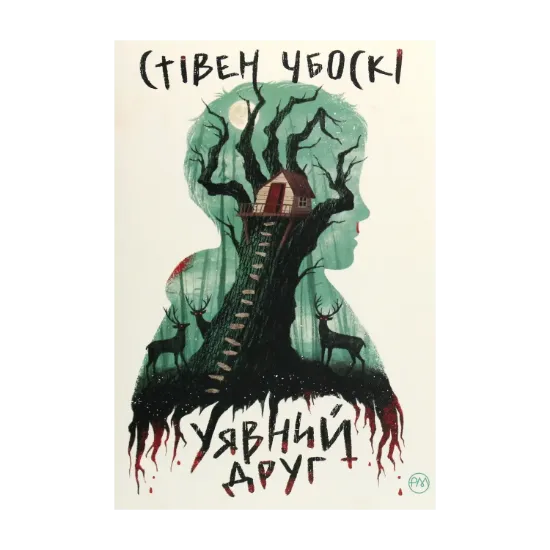Зображення Уявний друг