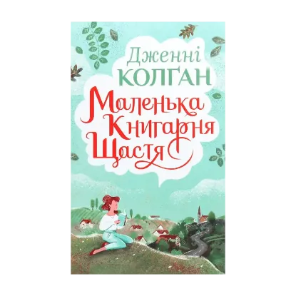 Зображення Маленька книгарня щастя