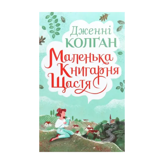 Зображення Маленька книгарня щастя
