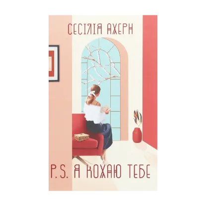 Зображення P. S. Я кохаю тебе