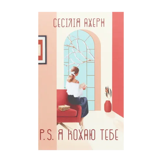 Зображення P. S. Я кохаю тебе